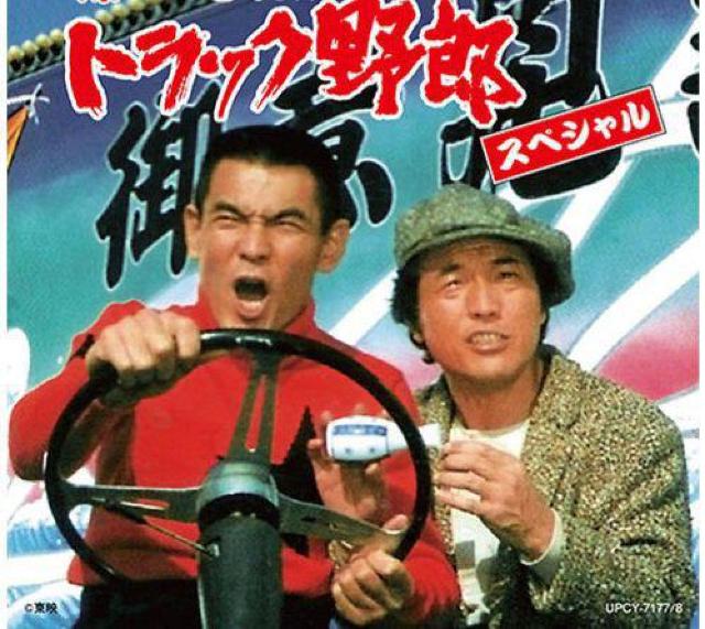 CD☆歌え!!トラック野郎 スペシャル//菅原文太&愛川欽也 < CD/DVD/ビデオ CD☆歌え!!トラック野郎 スペシャル//菅原文太&愛川欽也 < CD/DVD/ビデオの