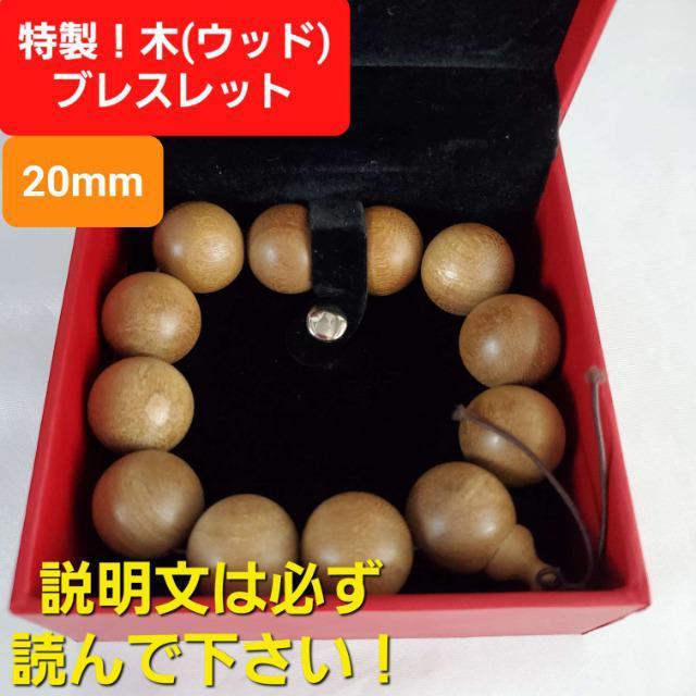 込み★男女兼用★木(ウッド)丸玉ブレスレット★20mm★約18p★ < 男性アクセサリー/時計  込み★男女兼用★木(ウッド)丸玉ブレスレット★20mm★約18p★  < 男性アクセサリー/時計の