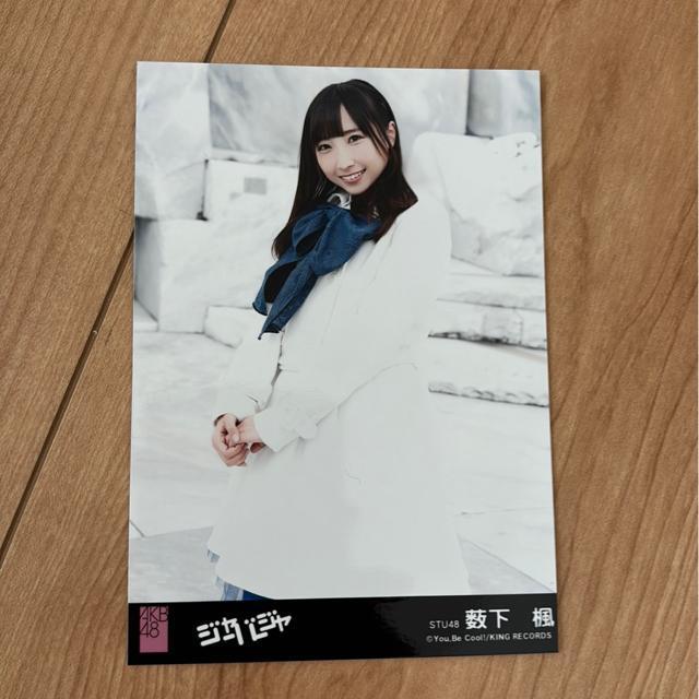 STU48 薮下楓 ジャーバージャ 生写真 AKB48 < タレントグッズ  STU48 薮下楓 ジャーバージャ 生写真 AKB48  < タレントグッズの