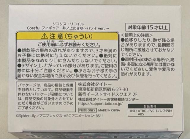 リコリス・リコイル Coreful フィギュア 井ノ上たきな ハワイver. < ホビー  リコリス・リコイル Coreful フィギュア 井ノ上たきな ハワイver. < ホビーの