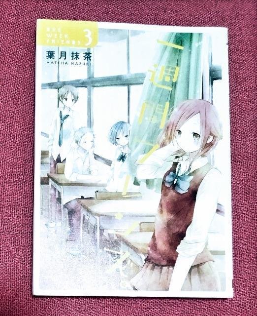 漫画 一週間フレンズ。(3) ガンガンC JOKER/葉月抹茶(著者) < アニメ/コミック/キャラクター  漫画 一週間フレンズ。(3) ガンガンC JOKER/葉月抹茶(著者)  < アニメ/コミック/キャラクターの