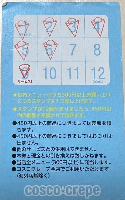 COSCO Crepe スタンプカード コスコクレープ < チケット/金券  COSCO Crepe スタンプカード コスコクレープ < チケット/金券の