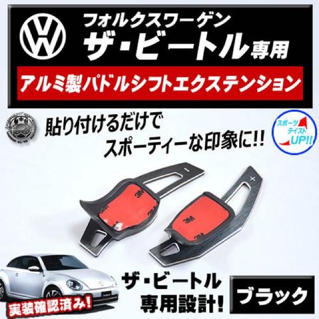 アルミ パドルシフト エクステンション ザ・ビートル 前期 後期 ブラック カバー エムトラ < 自動車/バイク アルミ パドルシフト エクステンション ザ・ビートル 前期 後期 ブラック カバー エムトラ < 自動車/バイク