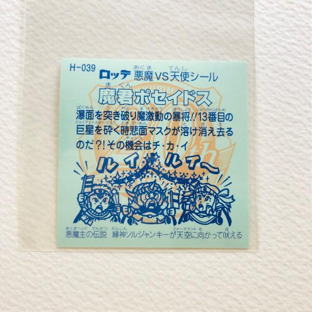 ビックリマン 20thアニバーサリー P2 H-039 魔君ポセイドス < ホビー ビックリマン 20thアニバーサリー P2 H-039 魔君ポセイドス < ホビーの