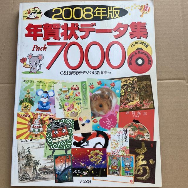 年賀状データ集Pack7000(2008年版)DVD-ROM2枚付素材集 < PC本体/周辺機器  年賀状データ集Pack7000(2008年版)DVD-ROM2枚付素材集  < PC本体/周辺機器の