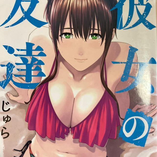 じゅら「彼女の友達」1、2、3巻。3冊セット。送料無料。 < アニメ/コミック/キャラクター  じゅら「彼女の友達」1、2、3巻。3冊セット。送料無料。 < アニメ/コミック/キャラクターの