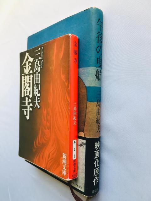 午後の曳航 金閣寺 チラシ 講談社 新潮文庫 三島由紀夫 Gogo no Eikou Kinkakuji Yuki Mishima < 本/雑誌 午後の曳航 金閣寺 チラシ 講談社 新潮文庫 三島由紀夫 Gogo no Eikou Kinkakuji Yuki Mishima < 本/雑誌の
