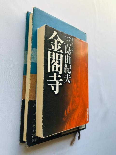 午後の曳航 金閣寺 チラシ 講談社 新潮文庫 三島由紀夫 Gogo no Eikou Kinkakuji Yuki Mishima < 本/雑誌 午後の曳航 金閣寺 チラシ 講談社 新潮文庫 三島由紀夫 Gogo no Eikou Kinkakuji Yuki Mishima < 本/雑誌の