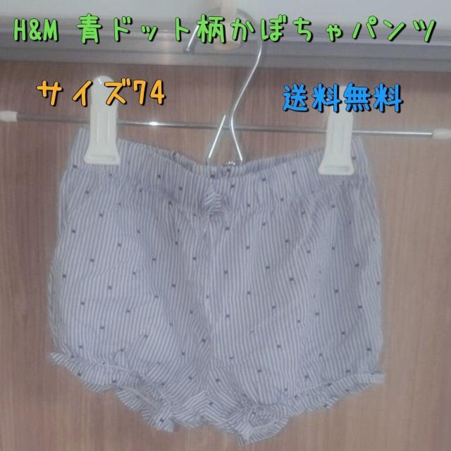 H&M 青ドット柄かぼちゃパンツ サイズ74 送料無料 ショートパンツ < キッズ/ベビー  H&M 青ドット柄かぼちゃパンツ サイズ74 送料無料 ショートパンツ  < キッズ/ベビーの