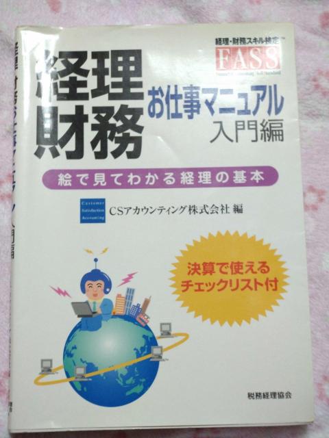 経理 財務 お仕事 マニュアル 入門編 ☆ 税務経理協会 < 本/雑誌 経理 財務 お仕事 マニュアル 入門編 ☆ 税務経理協会 < 本/雑誌の