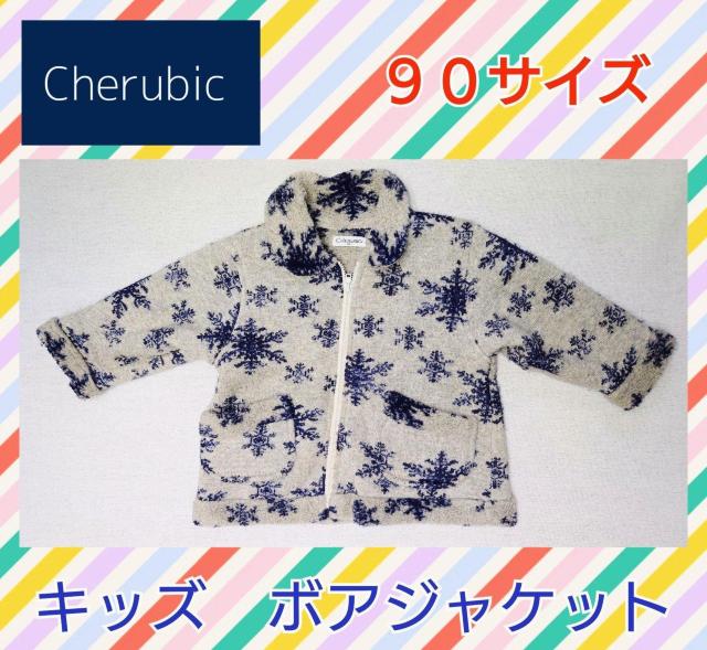 美品★90サイズ★ボアジャケット★かわいい★CHERUBIC★子供服★キッズ★男の子★男女兼用★かわいい子供服★子供春服★送料無料 < キッズ/ベビー 美品★90サイズ★ボアジャケット★かわいい★CHERUBIC★子供服★キッズ★男の子★男女兼用★かわいい子供服★子供春服★送料無料 < キッズ/ベビーの