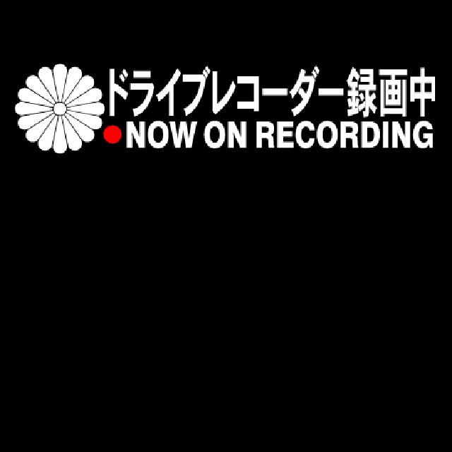 菊紋 ドライブレコーダー録画中 15センチ  < 自動車/バイク 菊紋 ドライブレコーダー録画中 15センチ  < 自動車/バイク