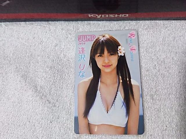 テレカ50度数 逢沢りな'10 ヤングジャンプ W 未使用 楼山早輝 ゴーオンジャー < チケット/金券 テレカ50度数 逢沢りな'10 ヤングジャンプ W 未使用 楼山早輝 ゴーオンジャー < チケット/金券の