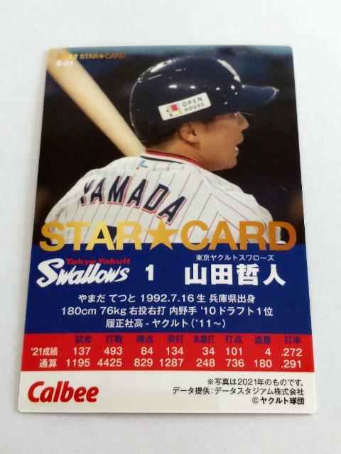 カルビープロ野球チップス2022 第1弾 STAR CARD S-01 東京ヤクルトスワローズ 1 山田哲人選手 < トレーディングカード  カルビープロ野球チップス2022 第1弾 STAR CARD S-01 東京ヤクルトスワローズ 1 山田哲人選手 < トレーディングカードの