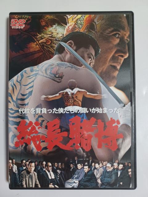 DVD 総長賭博/小沢仁志 < CD/DVD/ビデオ DVD 総長賭博/小沢仁志 < CD/DVD/ビデオの