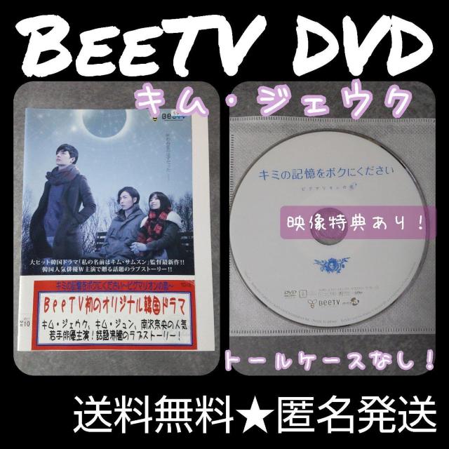 【BeeTV】DVD★『キミの記憶をボクにください~ピグマリ〜』キム・ジェウク < CD/DVD/ビデオ  【BeeTV】DVD★『キミの記憶をボクにください~ピグマリ〜』キム・ジェウク  < CD/DVD/ビデオの