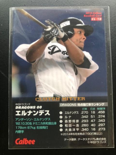 2014カルビー野球第1弾/CL-10・中日ドラゴンズ・エルナンデス < トレーディングカード 2014カルビー野球第1弾/CL-10・中日ドラゴンズ・エルナンデス < トレーディングカードの