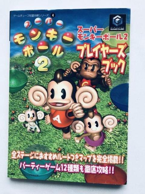 スーパーモンキーボール2 プレイヤーズブック NGC 攻略本 ガイド 初版 Super Monkey Ball Players < ゲーム本体/ソフト スーパーモンキーボール2 プレイヤーズブック NGC 攻略本 ガイド 初版 Super Monkey Ball Players < ゲーム本体/ソフトの