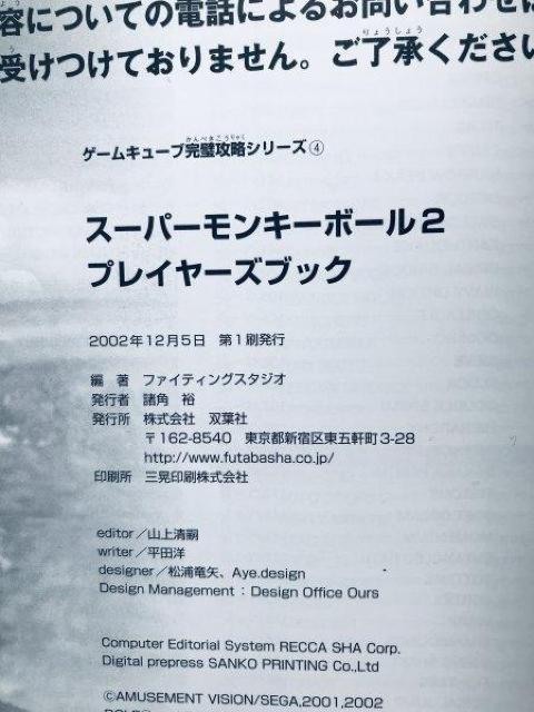 スーパーモンキーボール2 プレイヤーズブック NGC 攻略本 ガイド 初版 Super Monkey Ball Players < ゲーム本体/ソフト スーパーモンキーボール2 プレイヤーズブック NGC 攻略本 ガイド 初版 Super Monkey Ball Players < ゲーム本体/ソフトの