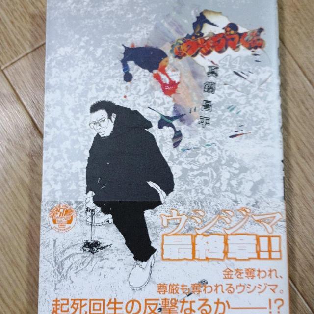 闇金ウシジマくん44 < アニメ/コミック/キャラクター 闇金ウシジマくん44 < アニメ/コミック/キャラクターの
