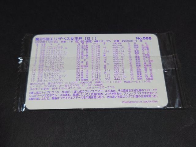 【未開封】まねき馬倶楽部 まねき馬カード レギュラーカード No.566 第25回エリザベス女王杯 < トレーディングカード 【未開封】まねき馬倶楽部 まねき馬カード レギュラーカード No.566 第25回エリザベス女王杯 < トレーディングカードの