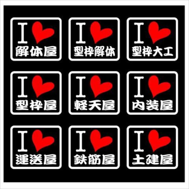 アイラブ 職人ステッカー 運送 型枠 2枚組 < 自動車/バイク アイラブ 職人ステッカー 運送 型枠 2枚組 < 自動車/バイク