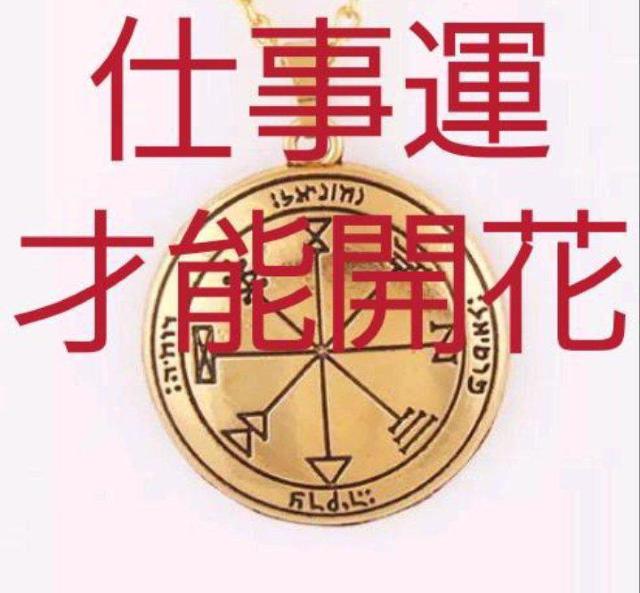 ソロモン王 木星第1の護符ネックレス 仕事運 < 女性アクセサリー/時計  ソロモン王 木星第1の護符ネックレス 仕事運  < 女性アクセサリー/時計の