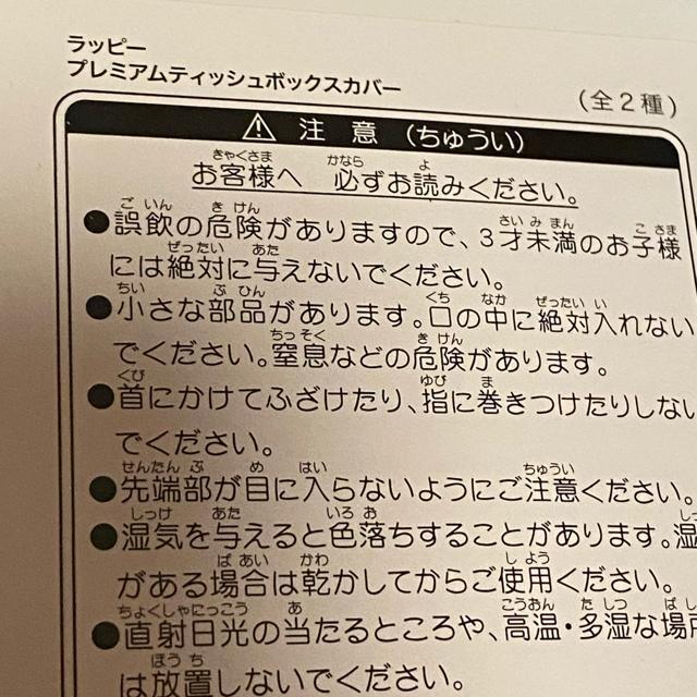 ラヴィット!☆ラッピープレミアムティッシュボックスカバー < おもちゃ  ラヴィット!☆ラッピープレミアムティッシュボックスカバー < おもちゃの