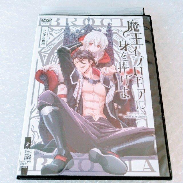 DVD「魔王イブロギアに身を捧げよ オンエア版 全9話」レンタル落ち < CD/DVD/ビデオ  DVD「魔王イブロギアに身を捧げよ オンエア版 全9話」レンタル落ち  < CD/DVD/ビデオの