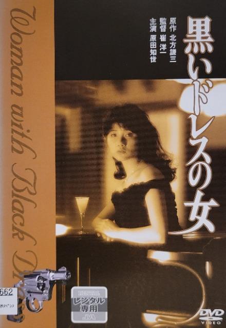 中古DVD 黒いドレスの女 < CD/DVD/ビデオ  中古DVD 黒いドレスの女  < CD/DVD/ビデオの