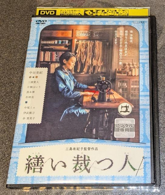 繕い裁つ人 中谷美紀 三浦貴大 片桐はいり 黒木華 杉咲花 中尾ミエ 伊武雅刀 余貴美子 PCBP-73388 レンタル専用 中古 < CD/DVD/ビデオ 繕い裁つ人 中谷美紀 三浦貴大 片桐はいり 黒木華 杉咲花 中尾ミエ 伊武雅刀 余貴美子 PCBP-73388 レンタル専用 中古 < CD/DVD/ビデオの
