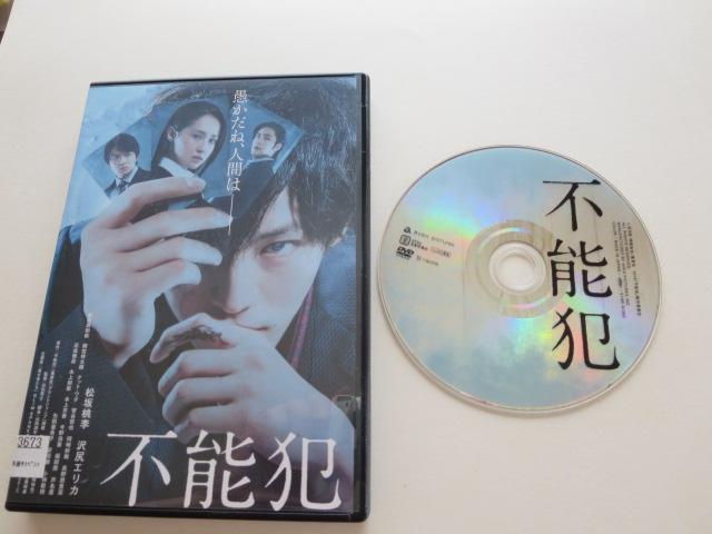 中古DVD 不能犯 松坂桃李 沢尻エリカ レンタル品 < CD/DVD/ビデオ  中古DVD 不能犯 松坂桃李 沢尻エリカ レンタル品  < CD/DVD/ビデオの