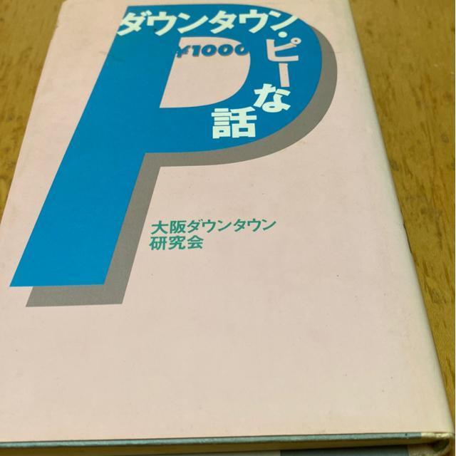 ダウンタウン ピーな話 大阪ダウンタウン研究会 < 本/雑誌 ダウンタウン ピーな話 大阪ダウンタウン研究会 < 本/雑誌の