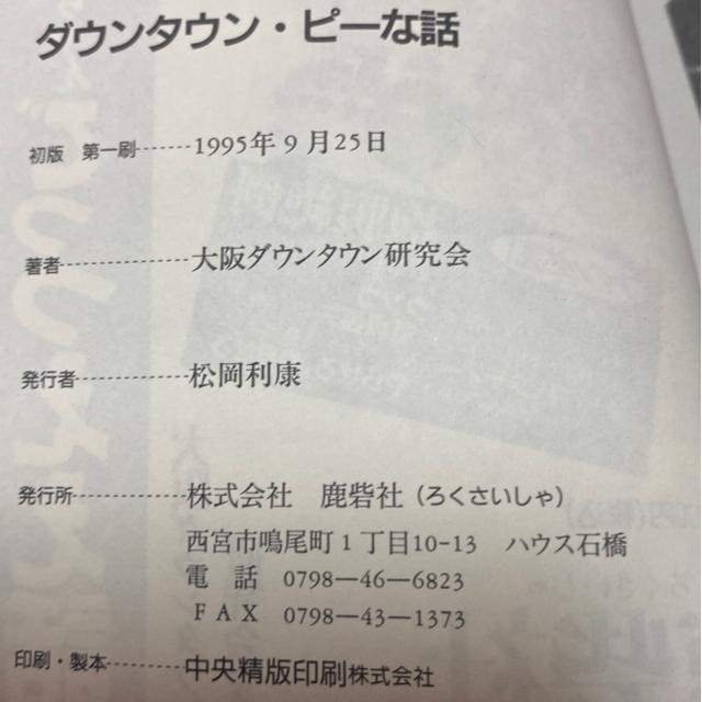 ダウンタウン ピーな話 大阪ダウンタウン研究会 < 本/雑誌 ダウンタウン ピーな話 大阪ダウンタウン研究会 < 本/雑誌の