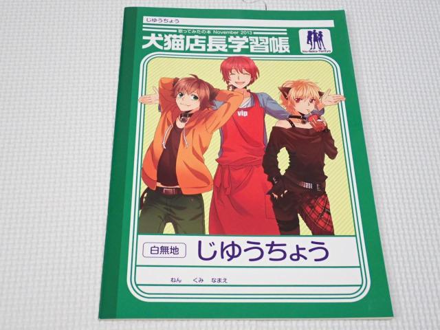 犬猫店長 学習帳 歌ってみたの本 November 2013★新品未使用 < アニメ/コミック/キャラクター 犬猫店長 学習帳 歌ってみたの本 November 2013★新品未使用 < アニメ/コミック/キャラクターの