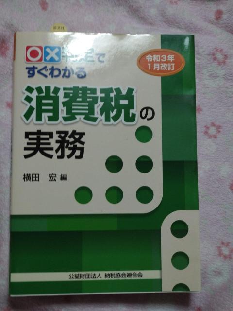 マル バツ 判定で すぐわかる 消費税の実務 ☆ 清文社 公益財団法人 納税協会連合会 < 本/雑誌 マル バツ 判定で すぐわかる 消費税の実務 ☆ 清文社 公益財団法人 納税協会連合会 < 本/雑誌の