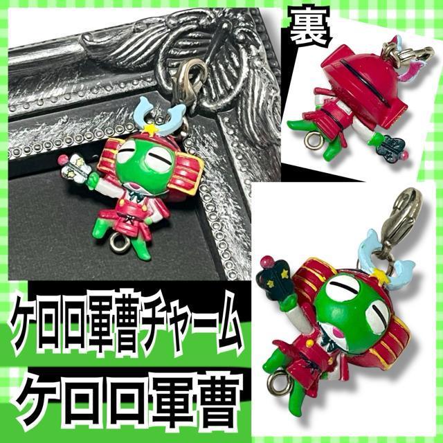 【新品/ケロロ軍曹】ケロロ小隊全員集合であります3チャーム/甲冑ケロロ軍曹 < アニメ/コミック/キャラクター 【新品/ケロロ軍曹】ケロロ小隊全員集合であります3チャーム/甲冑ケロロ軍曹 < アニメ/コミック/キャラクターの