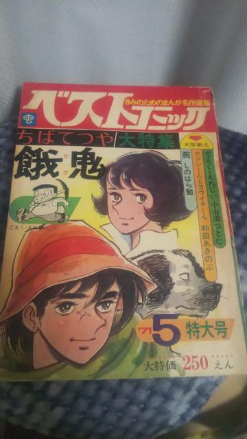 ★ベストコミック餓鬼★ちばてつや < アニメ/コミック/キャラクター ★ベストコミック餓鬼★ちばてつや < アニメ/コミック/キャラクターの