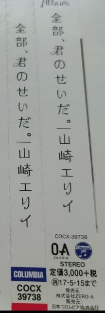 帯付「全部,君のせいだ。」山崎エリイ < タレントグッズ  帯付「全部,君のせいだ。」山崎エリイ < タレントグッズの