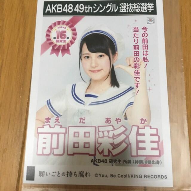 AKB48 前田彩佳 願いごとの持ち腐れ 生写真 < タレントグッズ  AKB48 前田彩佳 願いごとの持ち腐れ 生写真  < タレントグッズの