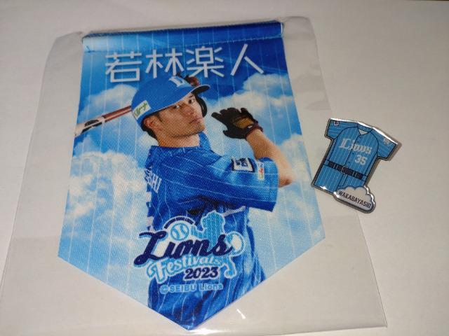 埼玉西武ライオンズライオンズフェスティバルズ2023 蒼空ユニフォームピンバッチ・ミニタペストリー 35 若林楽人選手 < レジャー/スポーツ  埼玉西武ライオンズライオンズフェスティバルズ2023 蒼空ユニフォームピンバッチ・ミニタペストリー 35 若林楽人選手  < レジャー/スポーツの