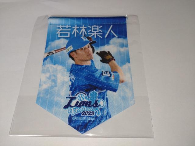 埼玉西武ライオンズライオンズフェスティバルズ2023 蒼空ユニフォームピンバッチ・ミニタペストリー 35 若林楽人選手 < レジャー/スポーツ  埼玉西武ライオンズライオンズフェスティバルズ2023 蒼空ユニフォームピンバッチ・ミニタペストリー 35 若林楽人選手 < レジャー/スポーツの