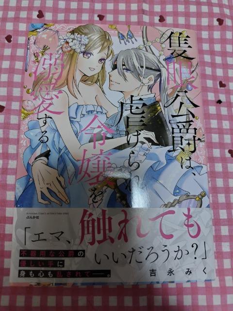 TL☆隻眼公爵は虐げられ令嬢を溺愛する/吉永みく < アニメ/コミック/キャラクター TL☆隻眼公爵は虐げられ令嬢を溺愛する/吉永みく < アニメ/コミック/キャラクターの