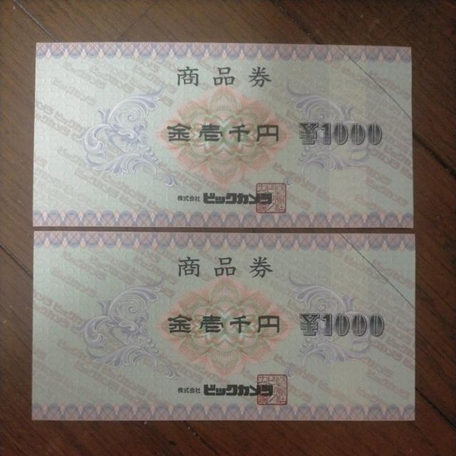 ミニレター可 ビックカメラ 商品券 1,000円 2枚(複数枚あり) < チケット/金券  ミニレター可 ビックカメラ 商品券 1,000円 2枚(複数枚あり)  < チケット/金券の