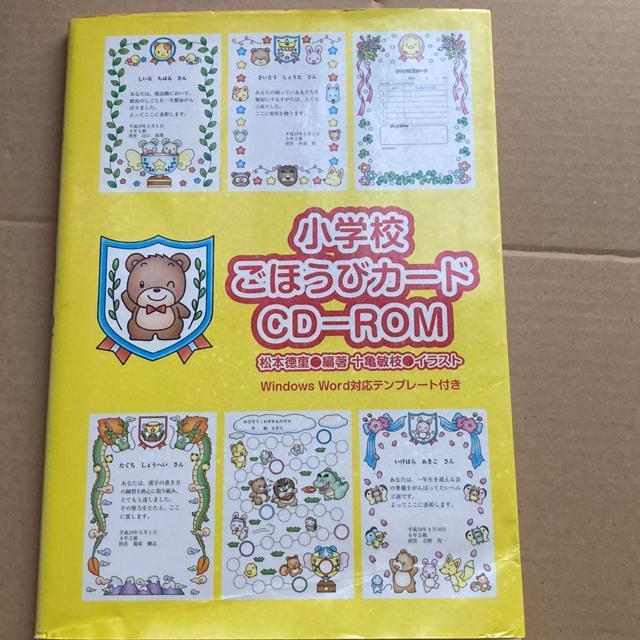 小学校ごほうびカードCD-ROM/松本徳重【編著】,十亀敏枝【イラスト】 < 本/雑誌  小学校ごほうびカードCD-ROM/松本徳重【編著】,十亀敏枝【イラスト】  < 本/雑誌の