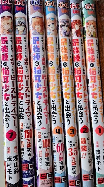 勇者パーティーを追放されたビーストテイマー、最強種の猫耳少女と出会う 1~7巻 < アニメ/コミック/キャラクター  勇者パーティーを追放されたビーストテイマー、最強種の猫耳少女と出会う 1~7巻  < アニメ/コミック/キャラクターの