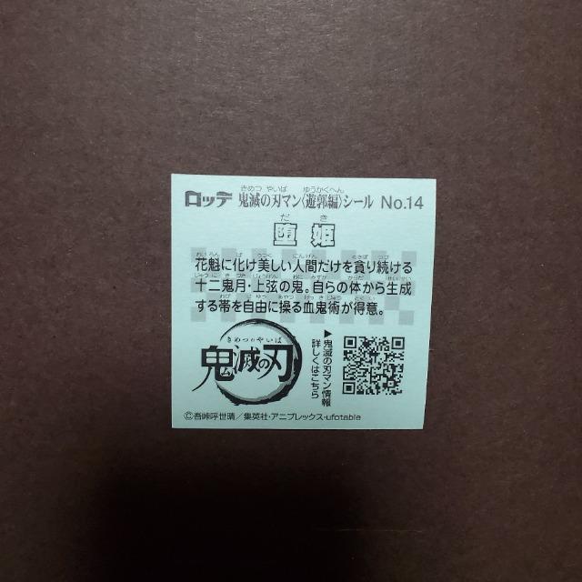 ロッテ 鬼滅の刃×ビックリマンチョコ 鬼滅の刃マン 遊郭編 シール No.14 堕姫 < ホビー ロッテ 鬼滅の刃×ビックリマンチョコ 鬼滅の刃マン 遊郭編 シール No.14 堕姫 < ホビーの