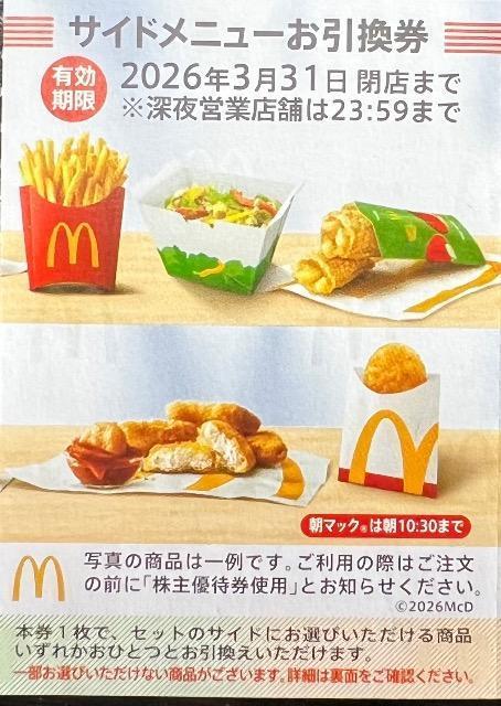 マクドナルドサイドメニュー券2026.3.31まで < チケット/金券 マクドナルドサイドメニュー券2026.3.31まで < チケット/金券の