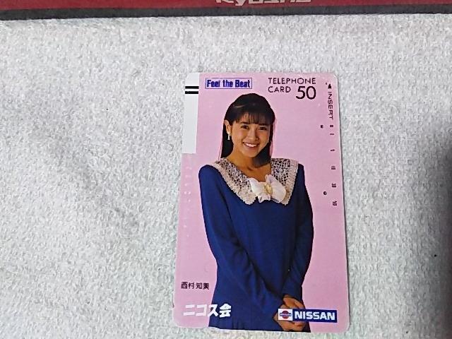 使用済テレカ 西村知美 日産ニコス会 フリー110#22862 トロリン 穴傷汚有 < タレントグッズ 使用済テレカ 西村知美 日産ニコス会 フリー110#22862 トロリン 穴傷汚有 < タレントグッズの