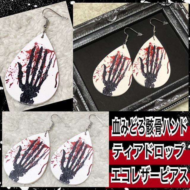 【新品】血みどろ骸骨ハンドティアドロップエコレザーピアス < 女性アクセサリー/時計 【新品】血みどろ骸骨ハンドティアドロップエコレザーピアス < 女性アクセサリー/時計の